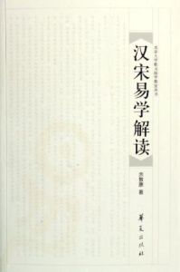 漢宋易學解讀 漢宋易學解讀