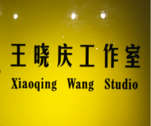 王曉慶工作室 王曉慶工作室