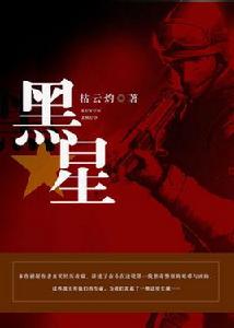 黑星[青果閱讀小說]