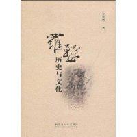 羅婺歷史與文化 羅婺歷史與文化