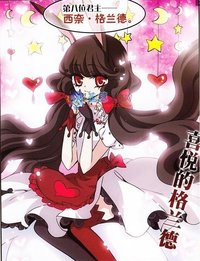 西奈&middot;格蘭德