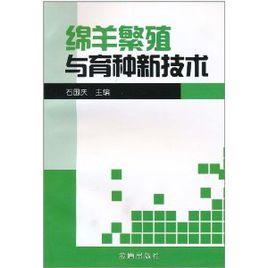綿羊繁殖與育種新技術