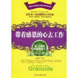 企業感恩文化培訓經典讀本:帶著感恩的心去工作 企業感恩文化培訓經典讀本:帶著感恩的心去工作