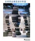 全球商業展覽設計年鑑(2010-2011) 全球商業展覽設計年鑑(2010-2011)