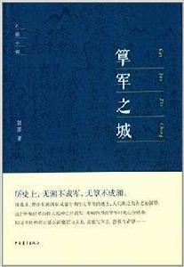 筸軍之城 筸軍之城