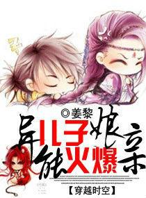 異能兒子火爆娘親 異能兒子火爆娘親