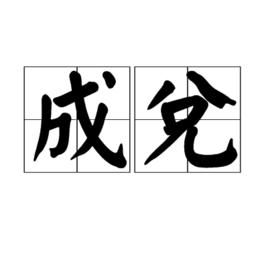 成兌 成兌