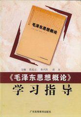 毛澤東思想概論學習指導 毛澤東思想概論學習指導