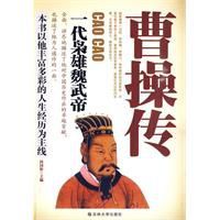曹操傳:一代梟雄魏武帝 曹操傳:一代梟雄魏武帝