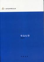 粵氛紀事 粵氛紀事