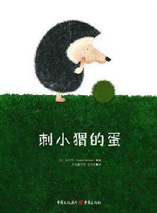 刺小蝟的蛋 刺小蝟的蛋