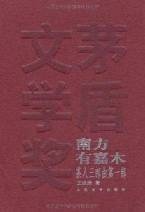 茅盾文學獎獲獎作品全集:茶人三部曲 茅盾文學獎獲獎作品全集:茶人三部曲