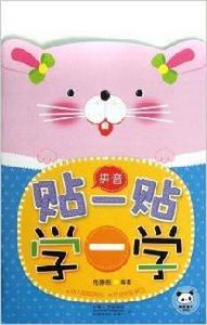 幼兒啟蒙貼紙書·貼一貼學一學：拼音