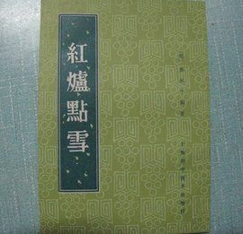 紅爐點雪 紅爐點雪