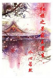 紅樓之薛大爺重生 紅樓之薛大爺重生
