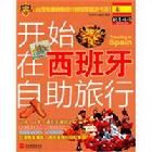 開始在西班牙自助旅行 開始在西班牙自助旅行