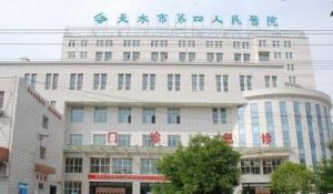 天水市第四人民醫院 天水市第四人民醫院