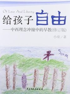 給孩子自由——中西理念衝撞中的早教 給孩子自由——中西理念衝撞中的早教