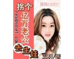 拐個億萬老公 拐個億萬老公