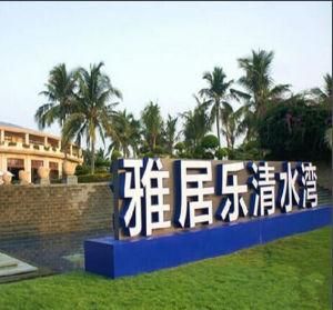 雅居樂清水灣 雅居樂清水灣