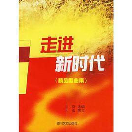 走進新時代:精品歌曲集 走進新時代:精品歌曲集