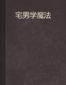 宅男學魔法 宅男學魔法