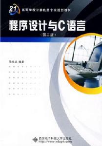 程式設計與C語言(第二版) 程式設計與C語言(第二版)