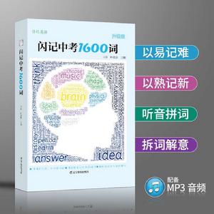 閃記中考1600詞 閃記中考1600詞