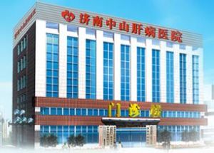 山東國濟肝病醫院 山東國濟肝病醫院