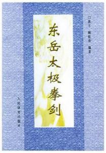 東嶽太極拳劍 東嶽太極拳劍