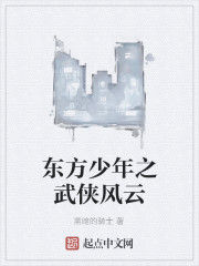東方少年之武俠風雲 東方少年之武俠風雲