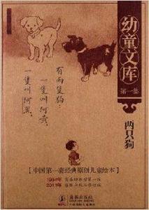 幼童文庫:兩隻狗 幼童文庫:兩隻狗