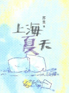 上海夏天