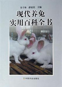 現代養兔實用百科全書