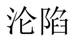淪陷[詞語釋義]