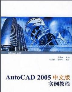 AutoCAD 2005中文版實例教程 AutoCAD 2005中文版實例教程