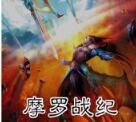 摩羅戰紀 摩羅戰紀