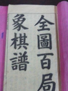 象棋棋譜 象棋棋譜