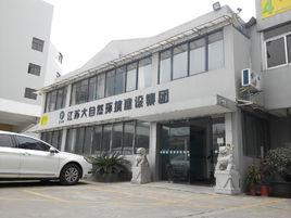 江蘇大自然環境建設集團有限公司 江蘇大自然環境建設集團有限公司