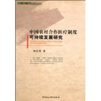 中國農村合作醫療制度可持續發展研究
