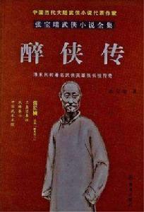 張寶瑞武俠小說全集:醉俠傳 張寶瑞武俠小說全集:醉俠傳