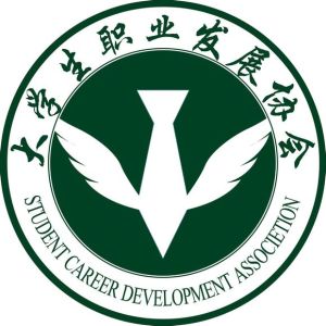 大學生職業發展協會 大學生職業發展協會