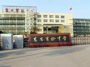 農安實驗中學 農安實驗中學