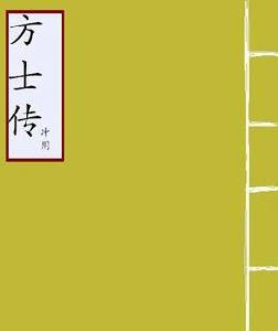 方士傳 方士傳