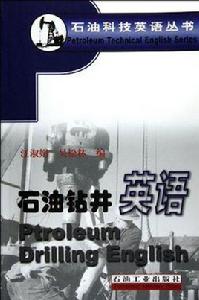 石油鑽井英語 石油鑽井英語
