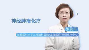 神經腫瘤化療 神經腫瘤化療