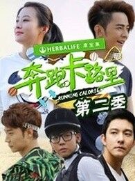 奔跑卡路里第二季 奔跑卡路里第二季