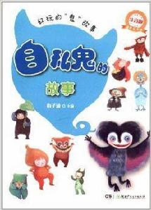 好玩的“鬼”故事:自私鬼的故事 好玩的“鬼”故事:自私鬼的故事