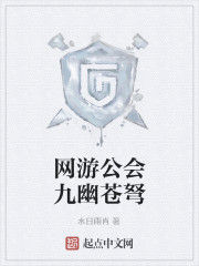 網遊公會九幽蒼弩 網遊公會九幽蒼弩