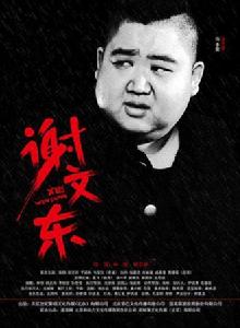 謝文東[2014年林弢、胡宗祥執導網路連續劇]